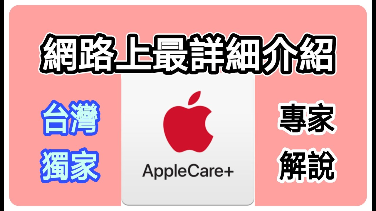 最詳細AppleCare+ 解說！ 台灣獨家 apple技術顧問親身回答 買apple產品三年內壞了不用怕 意外損壞也能便宜修喔