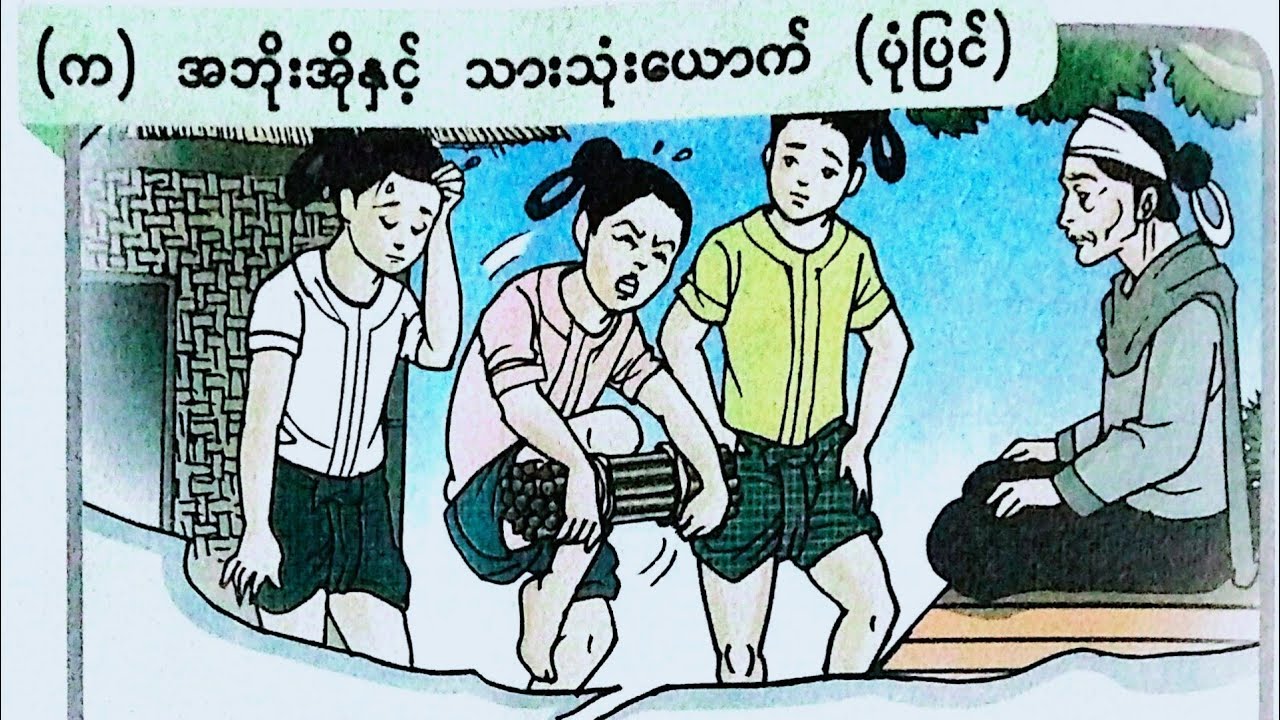 New Grade-2, Burmese lesson,အဘိုးအိုးနှင့်သားသုံးယောက်(ပုံပြင်)