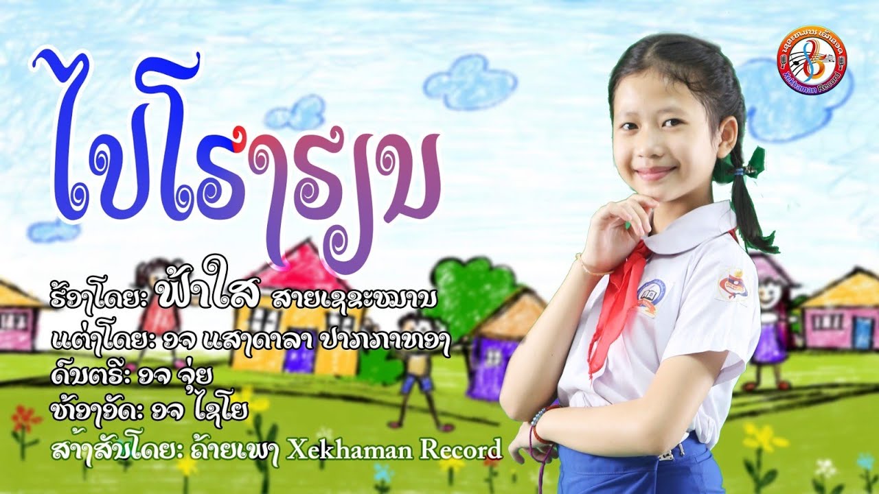 ໄປໂຮງຮຽນ​ / ไปโรงเรียน​ / ຟ້າໃສ​ ສາຍເຊຂະໝານ​-ฟ้าใส​ สายเชขะหมาน