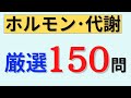 【聞き流しOK】内分泌・代謝の問題150問を出題!