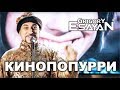 Григорий Есаян - Кинопопурри | Grigory Esayan - Kinopopurri (2019)