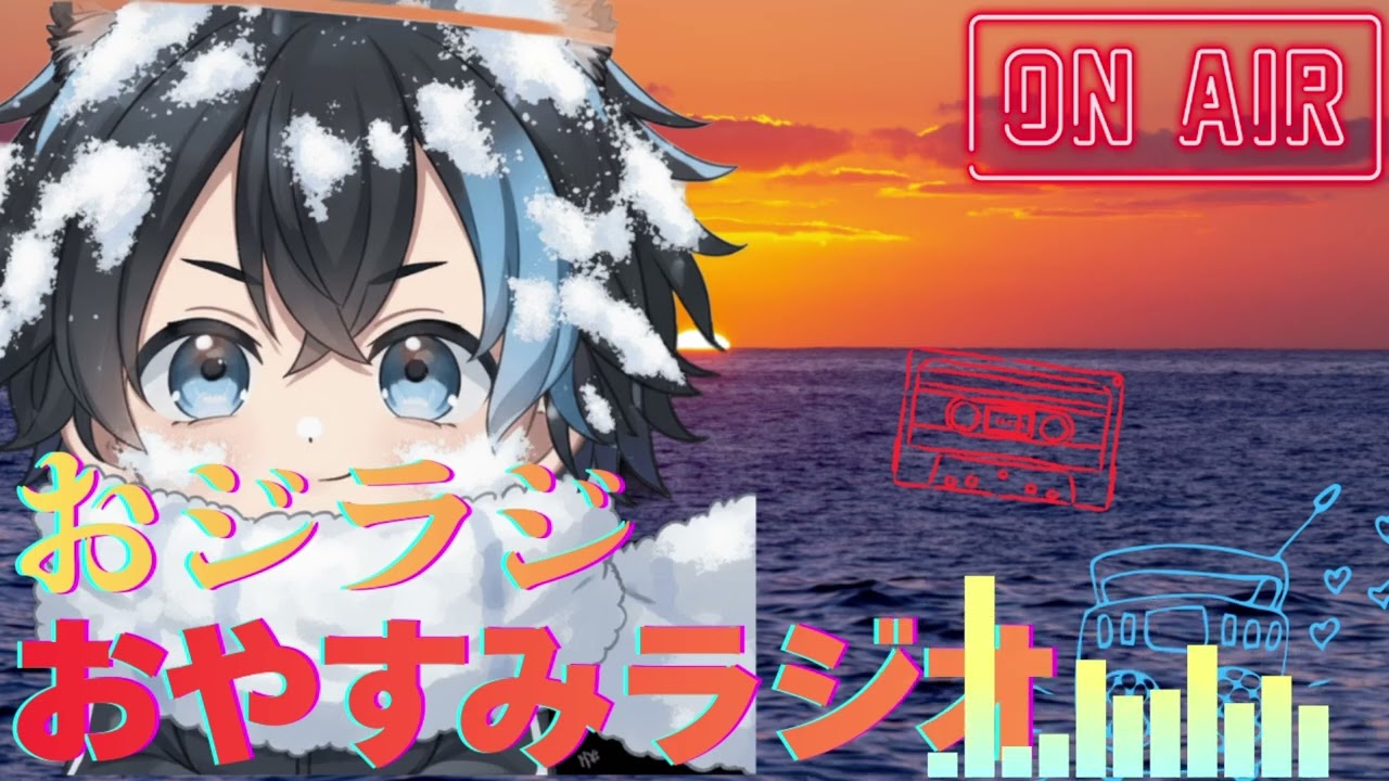おジラジ　おやすみラジオ41夜目【日常が始まった編】