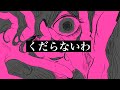 くだらないわ feat.初音ミク