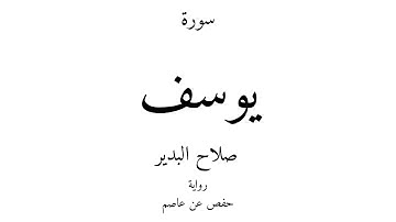 12 - القرآن الكريم - سورة يوسف - صلاح البدير