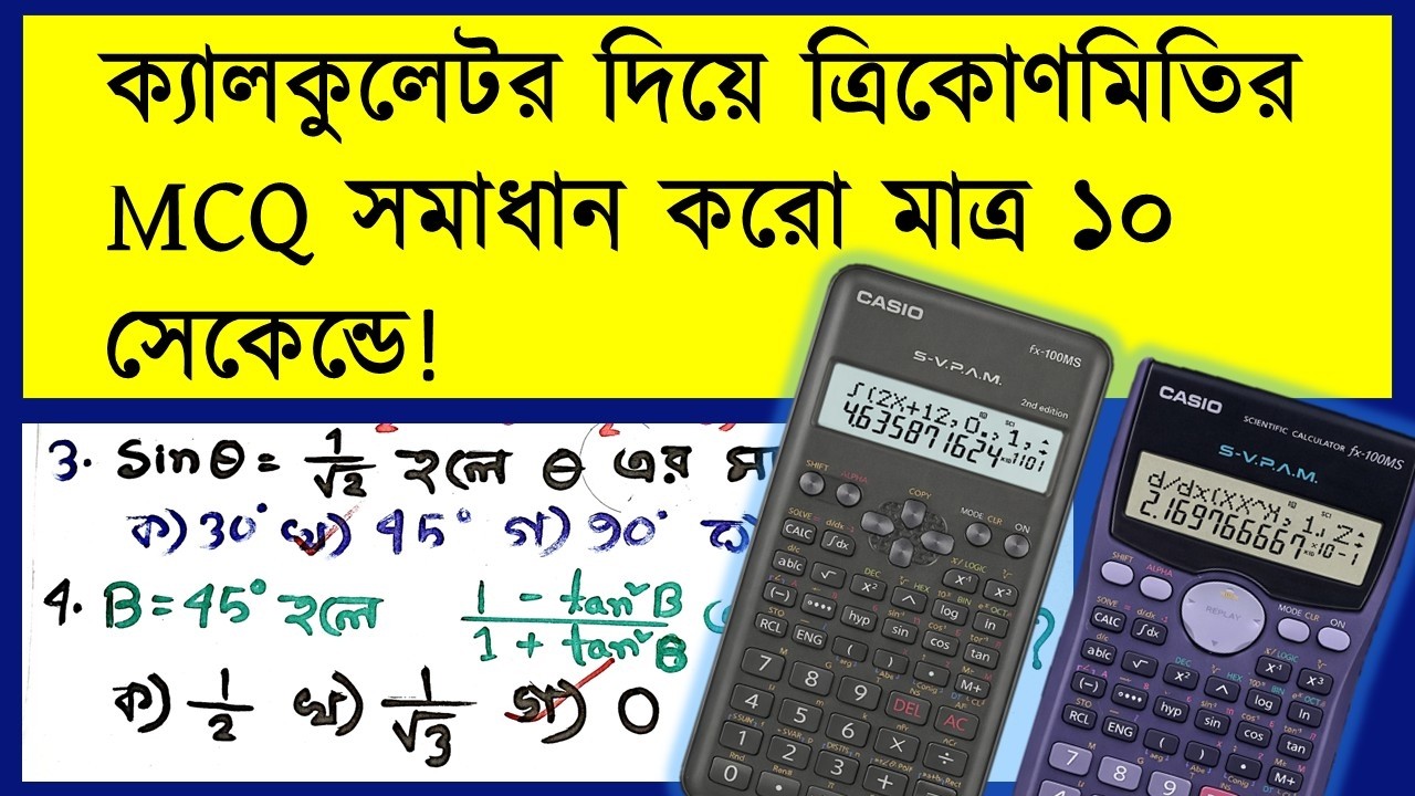 ত্রিকোনমিতি MCQ ক্যালকুলেটরে করার সহজ টেকনিক | SSC Math Shortcut 🔥 || Sazid's Classroom 