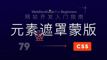 [网站开发入门指南79] 元素遮罩与蒙版 mask｜ html css 零基础入门教程 CSS3 html5
