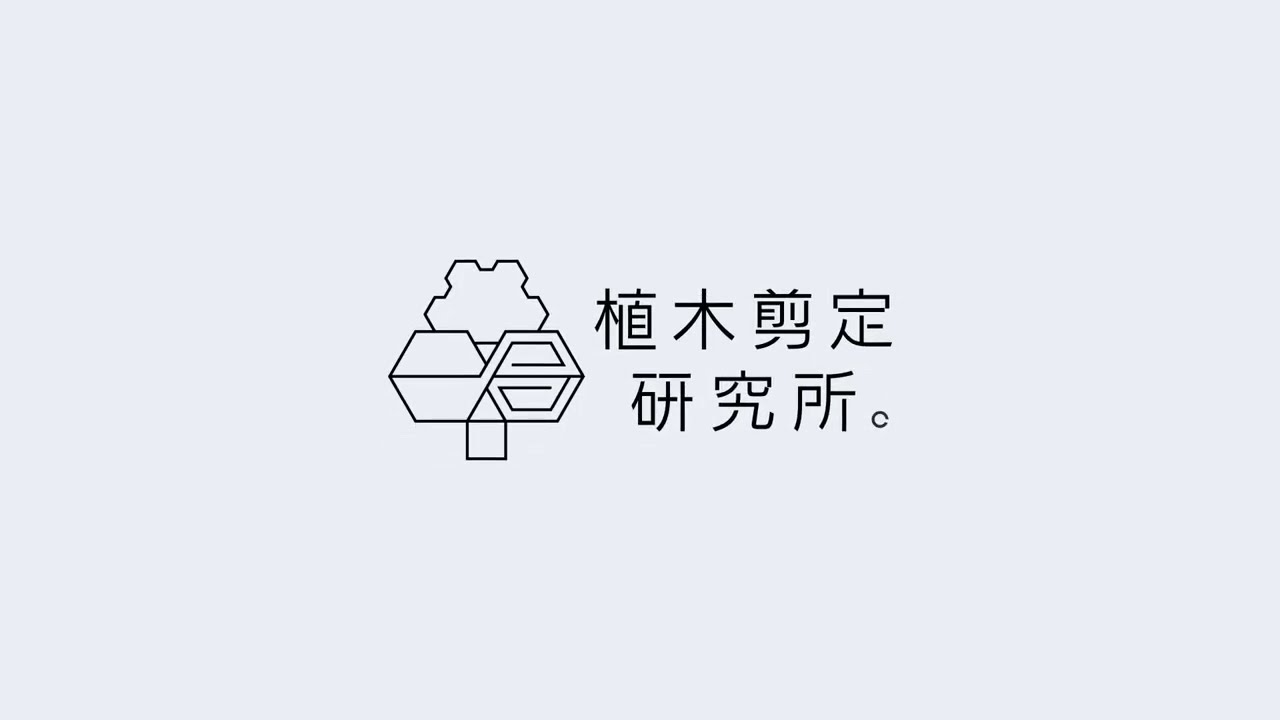「植木剪定研究所。」紹介