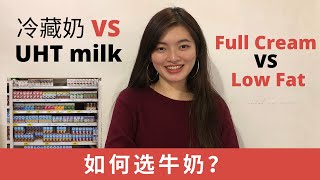 去超市如何选牛奶？冷藏奶还是放在架子上的UHT milk？要选full cream还是low fat？