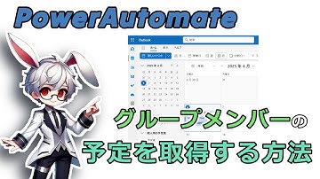 【PowerAutomate】グループメンバーの予定を取得する方法