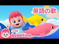【80分】べべフィンと子ども向け英語聞き流し🎶 | 英語の歌 | 赤ちゃんが喜ぶメドレー | 英語童謡 | 知育 | べべフィン Bebefinn - 子どもの歌