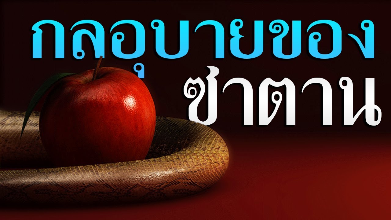 คำเทศนา กลอุบายของซาตาน (2 โครินธ์ 2:10-11) โดย ศจ.ดร.สุรศักดิ์ DrKerMinistry | สรุปเนื้อหาที่เกี่ยวข้องอุบาย หมาย ถึงที่สมบูรณ์ที่สุด