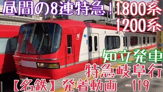 【名鉄】昼間の8連特急！1800系+1200系 特急岐阜行 知立発車