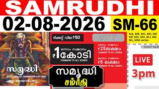 KERALA LOTTERY SAMRUDHI SM-66 | LIVE LOTTERY RESULT TODAY 02/08/2026 | KERALA LOTTERY LIVE RESULT