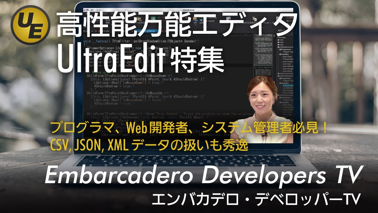 高性能万能エディタ「UltraEdit」特集！ - エンバカデロ・デベロッパーTV（2025年8月26日）