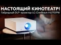 Обзор DLP-проектора LG CineBeam HU710PW