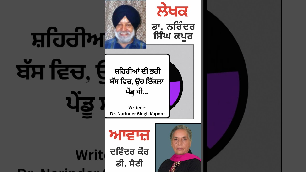 ⁣ਸ਼ਹਿਰੀਆਂ ਦੀ ਭਰੀ ਬੱਸ ਵਿਚ, ਉਹ ਇੱਕਲਾ ਪੇਂਡੂ ਸੀ... || By : ਡਾ. ਨਰਿੰਦਰ ਸਿੰਘ ਕਪੂਰ