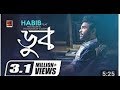 Doob | by Habib Wahid | New Bangla Song | Album Projapoti | ☢☢ EXCLUSIVE 2018