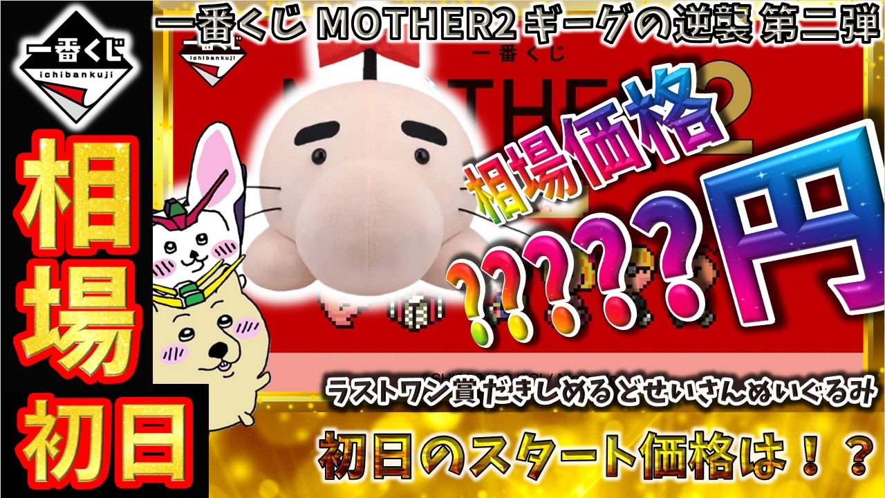 一番くじ 相場情報】初日『一番くじ MOTHER2 ギーグの逆襲 第二弾