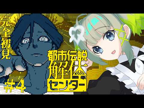 【都市伝説解体センター】完全初見で都市伝説を解体するよ!※ネタバレ注意 #4【孫守まごも】 video thumb