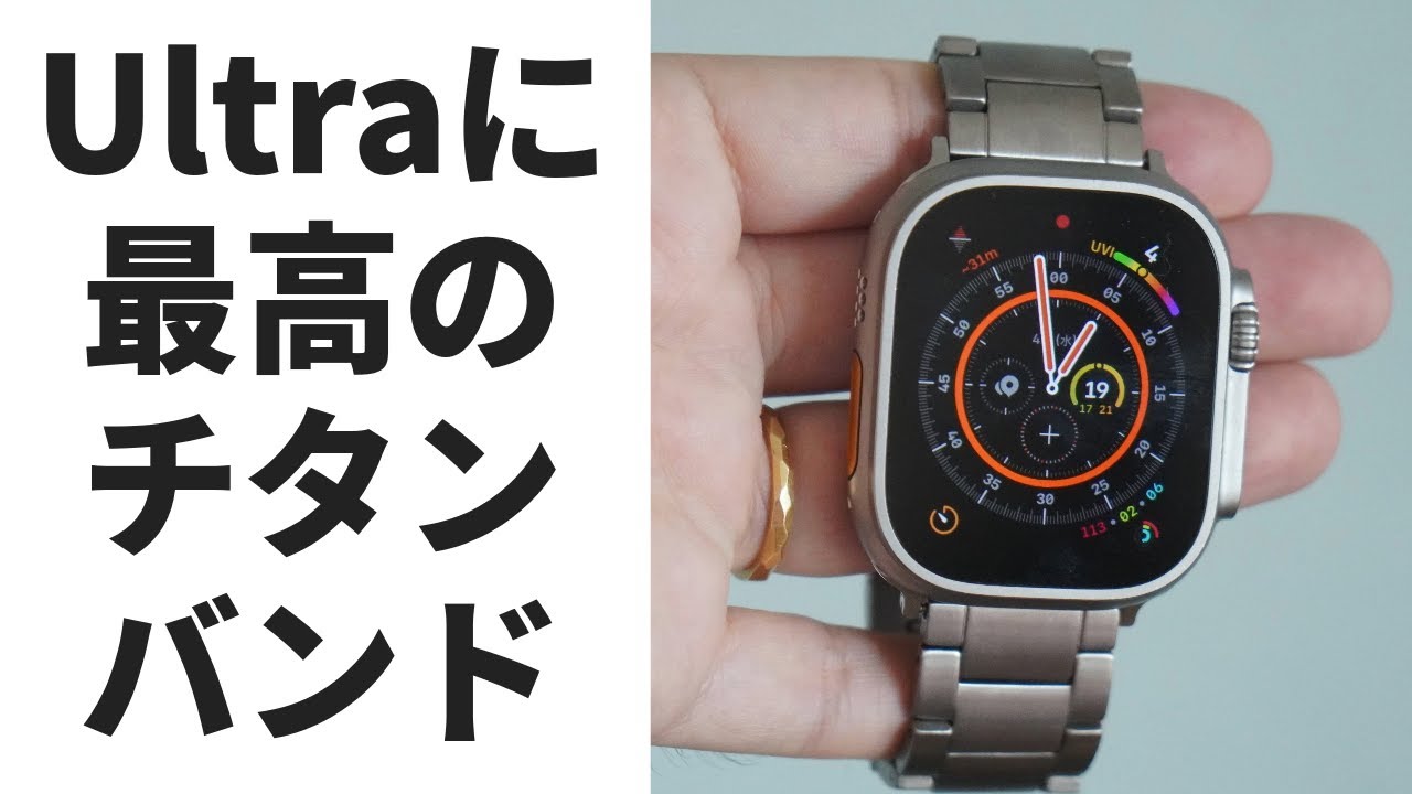 Ultraに超似合う！18700円のチタン製Apple Watchバンド使用レビュー【MinZ Titanium Band for Apple  Watch】