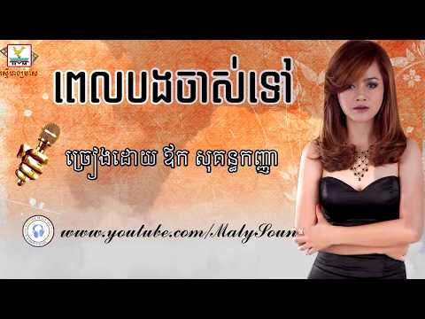 ពេលបងចាស់ទៅ,ច្រៀងដោយ ឪក សុគន្ធកញ្ញា,aok Sokunkanha,pel Bong Chas Tov 2