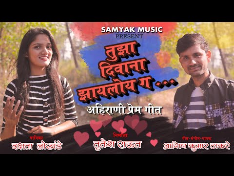 Tuza Diwana Zayloy g | Ahirani Love Song 2020 | Dakshata Lokhande | Ashish Kumar Thakare