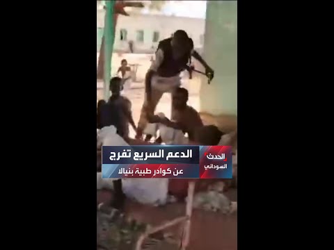 شبكة أطباء السودان الدعم السريع تطلق سراح 9 كوادر طبية من سجني دقريس وكوبر في نيالا