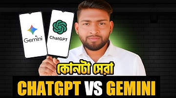 Chatgpt Vs Gemini | কোনটা সেরা AI? চেট জিবিটি বনাম জিমিনি | ChatGPT Ai VS Gemini Ai 