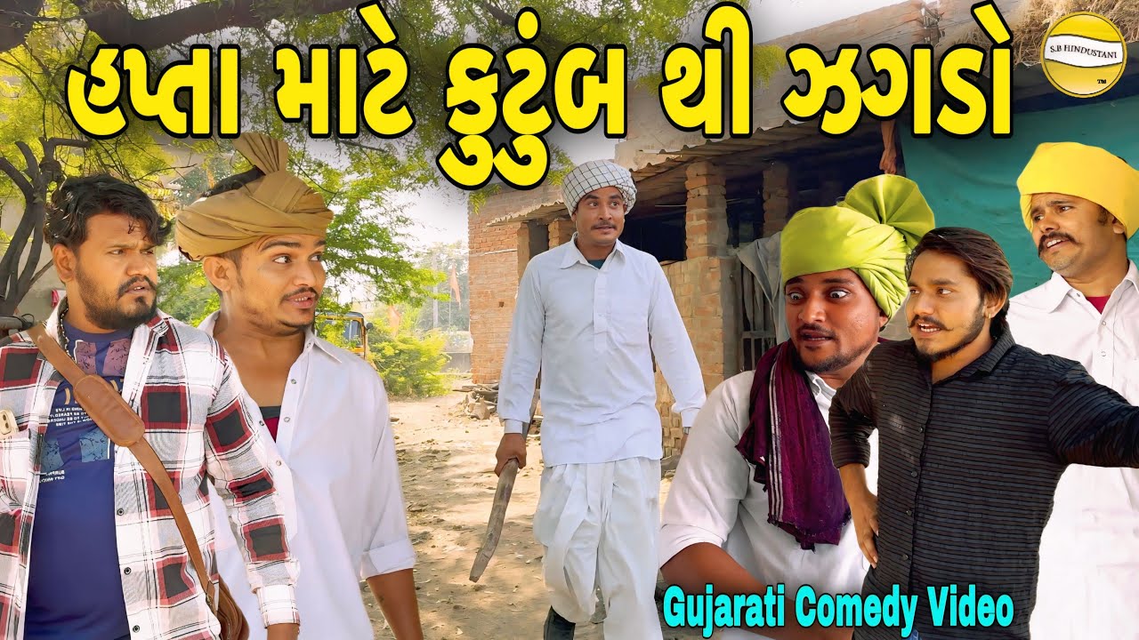 હપ્તા માટે કુટુંબ થી ઝગડો//Gujarati Comedy Video//કોમેડી વિડીયો SB HINDUSTANI