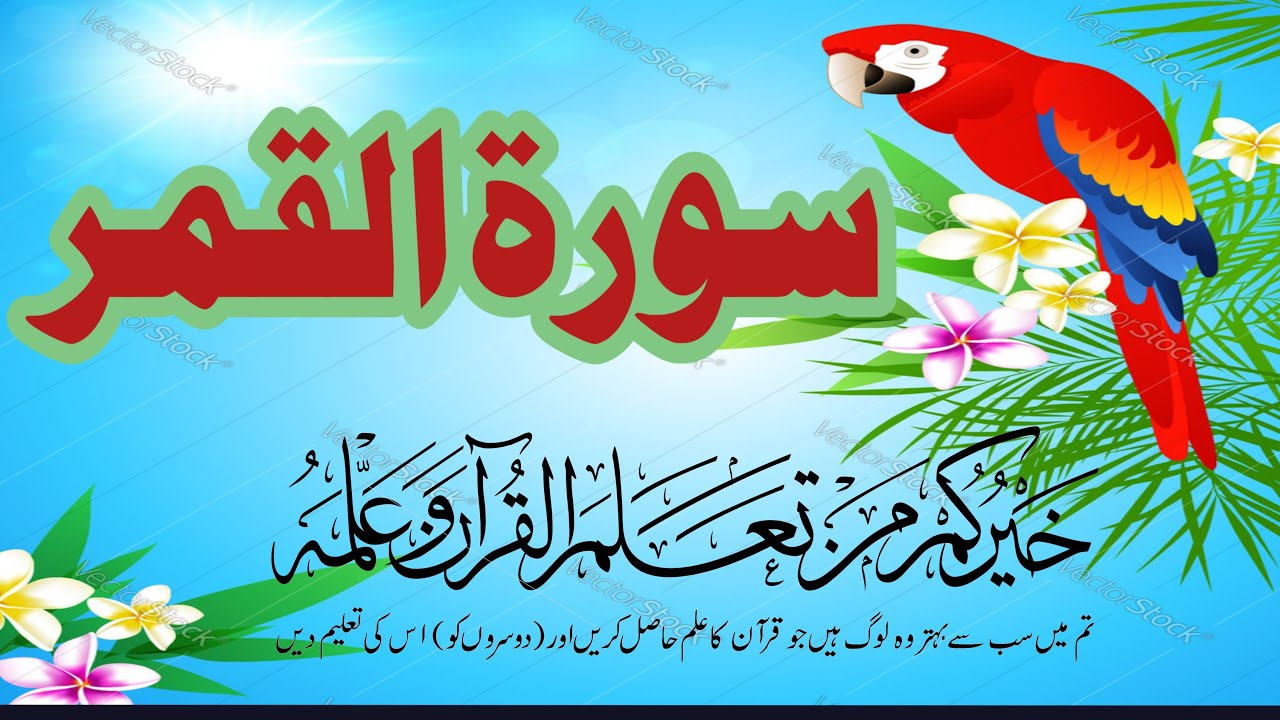 surah qumer last ruku Tilawat | سورۃ القمر | surat al qamar ayat 40-55 ...
