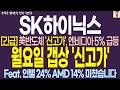[SK하이닉스 주가 전망] 새벽 긴급 !! 반도체 신고가 엔비디아 5% 급등 ! 야간 선물 코스피 급등 ! 월요일 갭상 신고가 ! 진짜 미쳤습니다 ㅎㅎ
