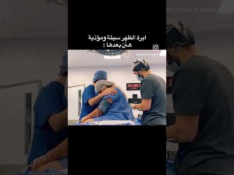 ابرة الظهر تخدير نصفي اقرأو الوصف