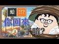 蛤!!你回來了喲!? 速播雜談