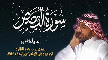 سورة القصص بصوت القارئ أسامة سيار