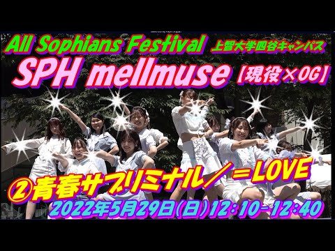 All Sophians Festival　上智大学四谷キャンパス　SPH 【現役×OG】②青春サブリミナル／＝LOVE