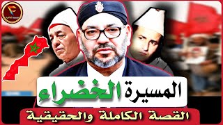 حكاية المسيرة الخضراء: 350 ألف مغربي 🇲🇦 كتبوا التاريخ بدون سلاح ⚔️