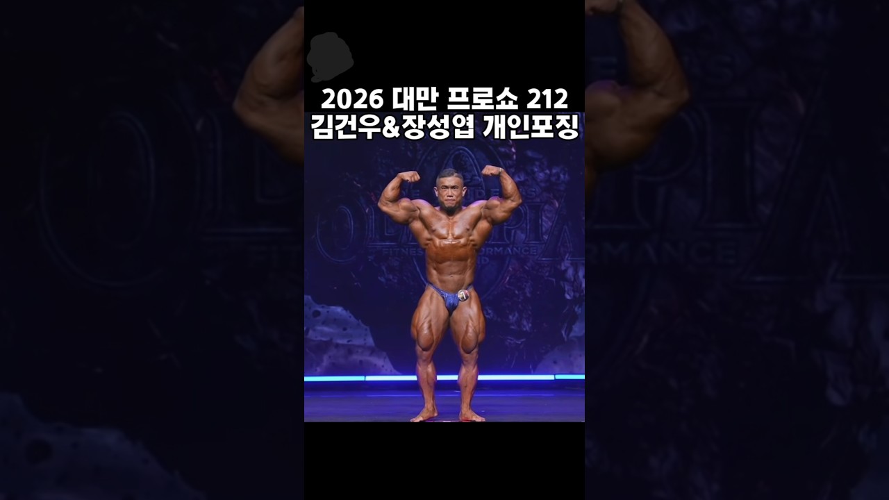 2026 대만프로쇼 212 김건우.장성엽