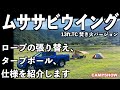 【キャンプ道具紹介】テンマクデザインムササビウイングのマイ仕様を紹介します。ソロキャンプで一番人気のタープ、おすすめガイロープ、タープポールでカスタムの参考に。Tent-Mark-Designs.