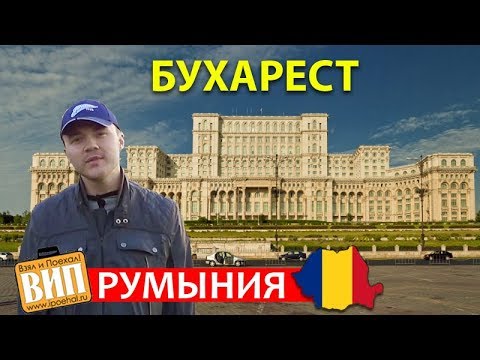 Видео: Что делать в Бухаресте, Румыния