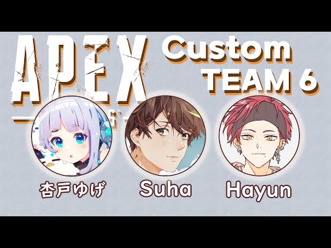 🌊【APEX】 CUSTOM  º TEAM 6 º #神宮寺活動５周年   w. 杏戸ゆげ, Hayun 【JP/KR ?】