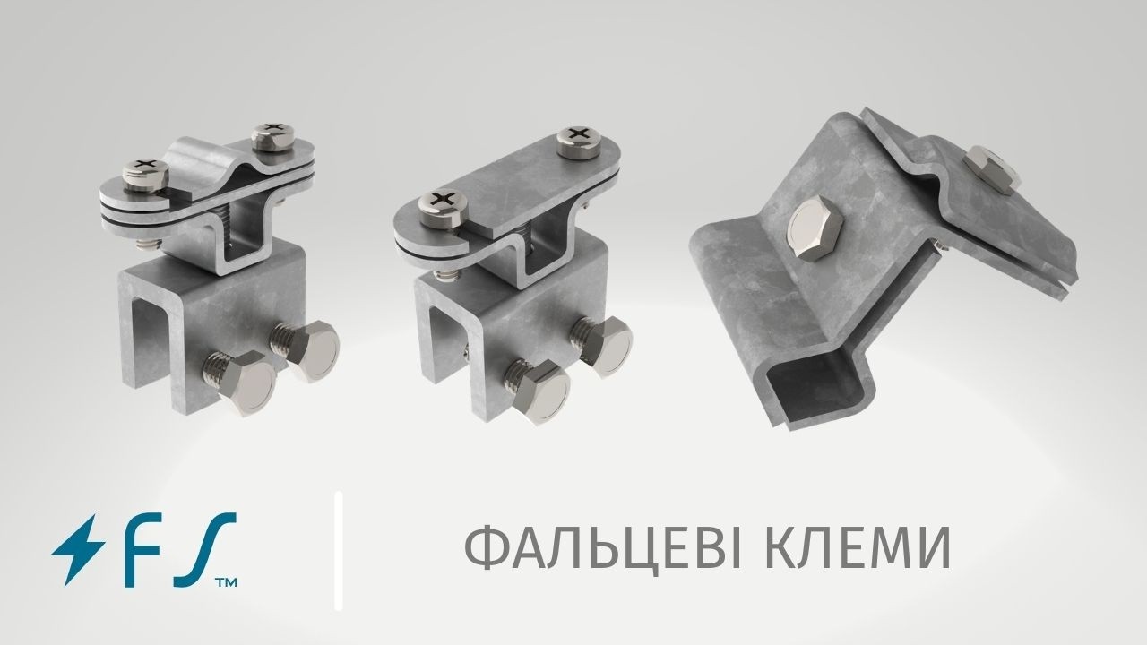 Фальцеві клеми FS