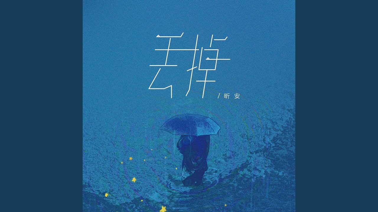 丢掉 - YouTube