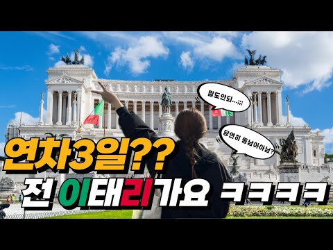 일정 제가 짜드릴게요 ~~ !!! 동남아 가지말고 연차3일 꽉~~~~찬 이태리5일 자유여행일정