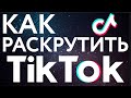 КАК РАСКРУТИТЬ ТИК ТОК / КАК ПОПАСТЬ В РЕКИ ТИК ТОКА / АЛГОРИТМЫ ТИК ТОК