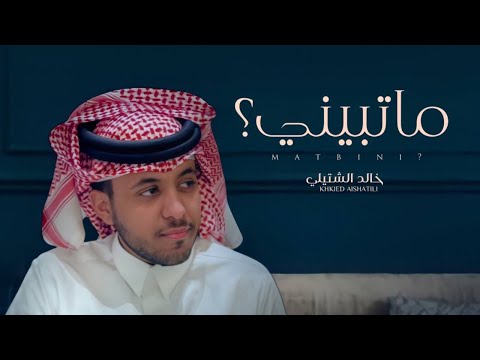 خالد الشتيلي ماتبيني حصريا 2022