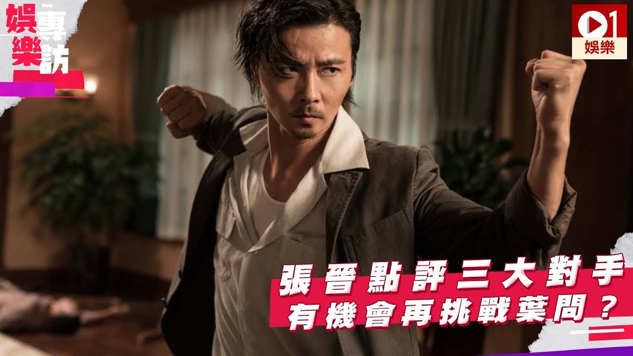 【葉問外傳：張天志 ‧ 電影專訪】張晉點評三大對手 有機會再挑戰葉問？ │ 01娛樂 - YouTube