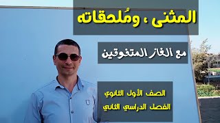 المثنى و ملحقاته ( الملحق بالمثنى ) ـ الصف الأول الثانوي / الفصل الدراسي الثاني