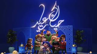 MBC1 - Saudi Celebrates Eid Fitr