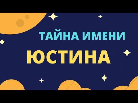 Тайна имени Юстина