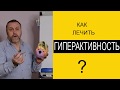 Синдром дефицита внимания и гиперактивности. СДВГ.